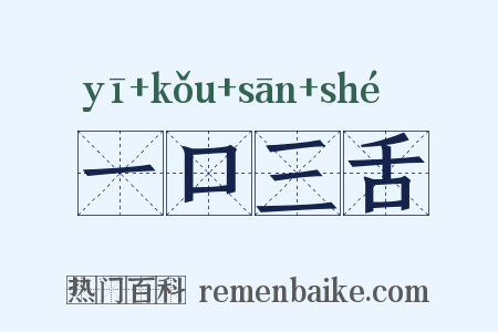 一口三舌是什么意思的图片